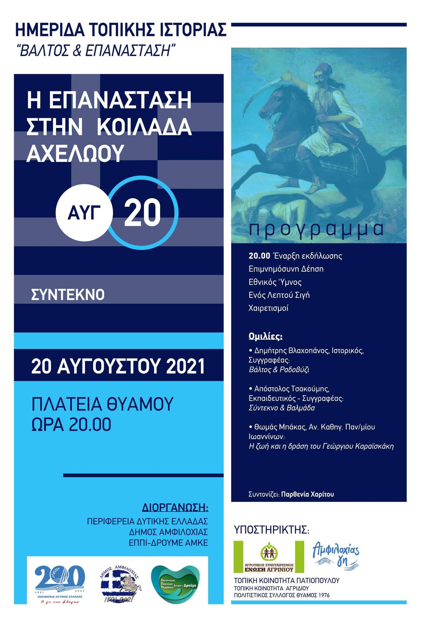 Σύντεκνο 20 8 2021
