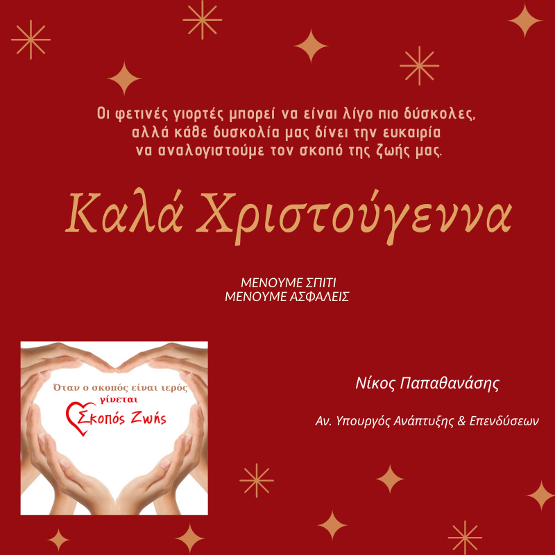 ΧΡΙΣΤΟΥΓΕΝΝΙΑΤΙΚΗ ΚΑΡΤΑ Ν. ΠΑΠΑΘΑΝΑΣΗΣ