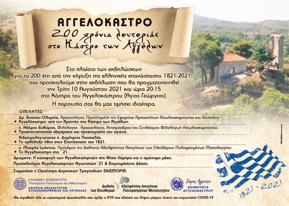 αγγελοκαστρο 10 8 2021