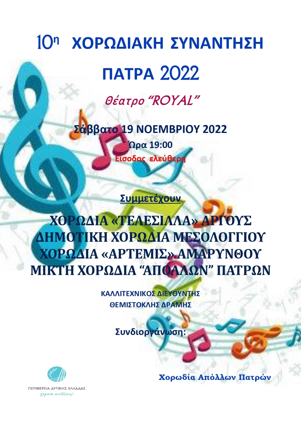 η χορωδια μεσολογγιου στην πάτρα