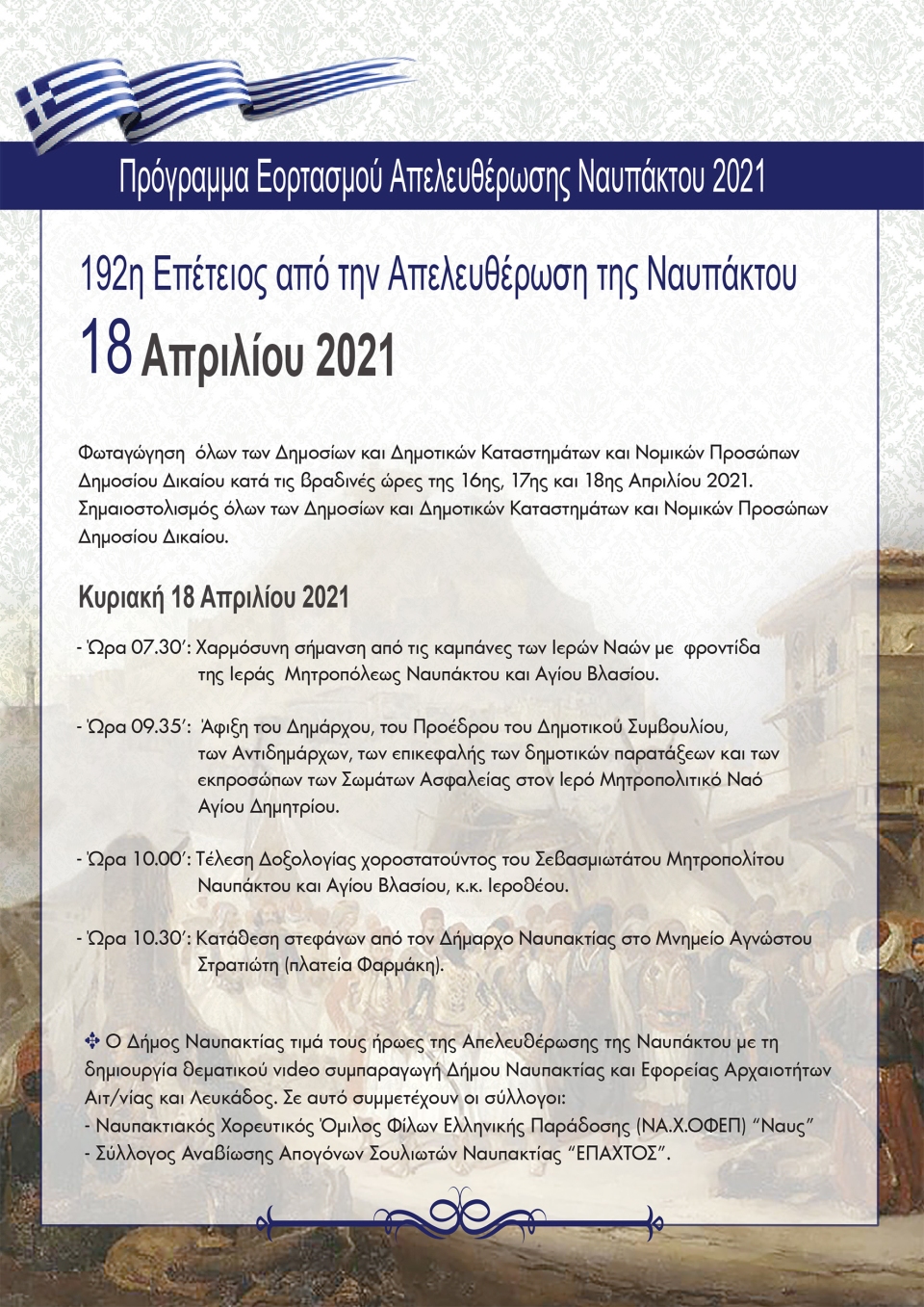 προγρ εορ απελ ναυπακτου 18 4 2021