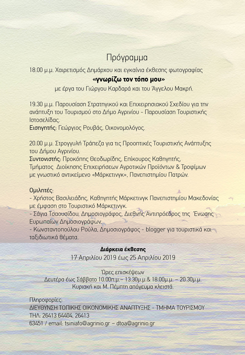 ekthesi agrinio toyristiki anaptiksi 2019
