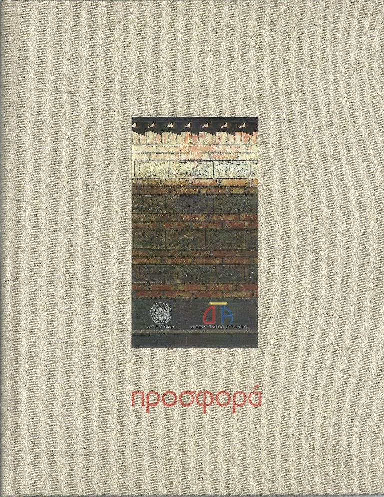 leykoma prosfora pinakothiki agrinio