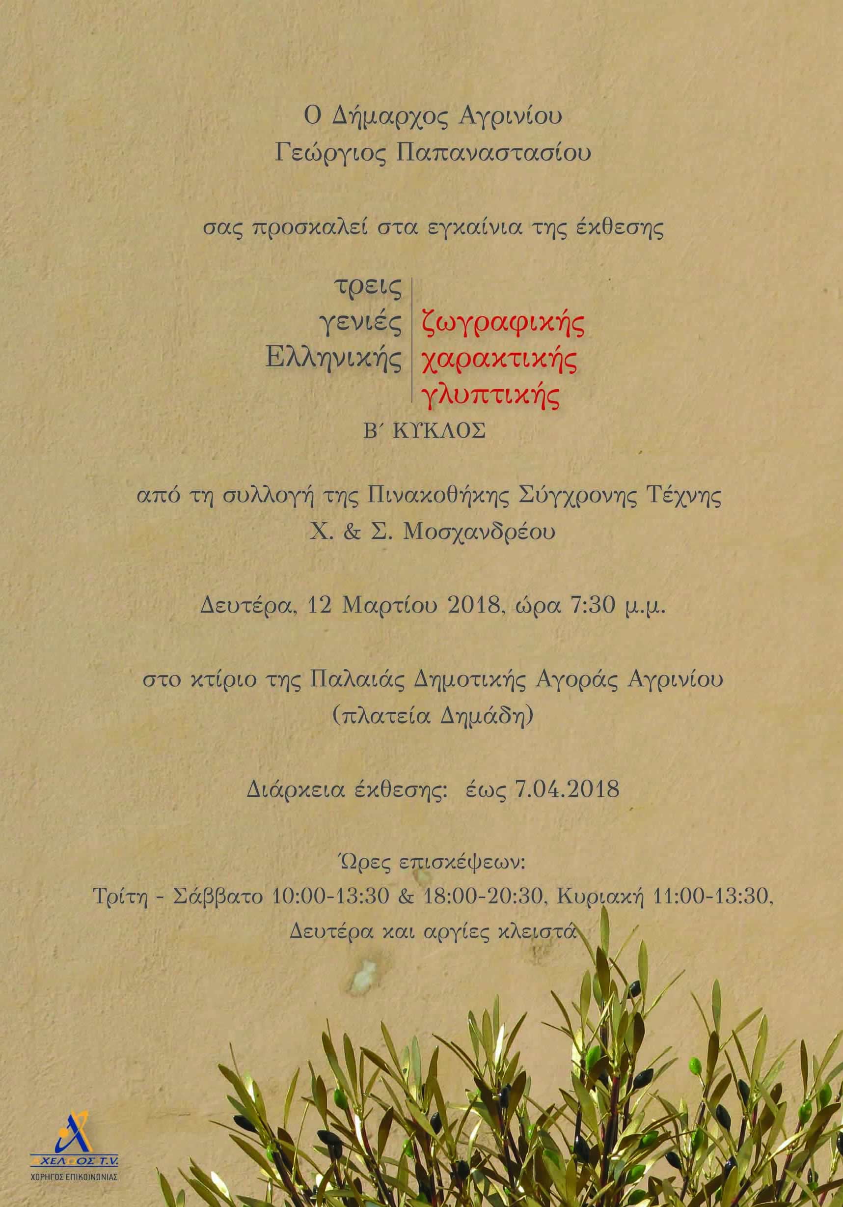 mosxandreoy agrinio b kyklos 1