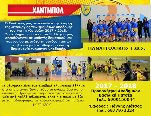 ANAKOINVSH TMHMATOS HANDBALL 2017 2018