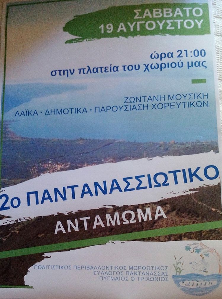 pantanassiotiko antamoma2 2017
