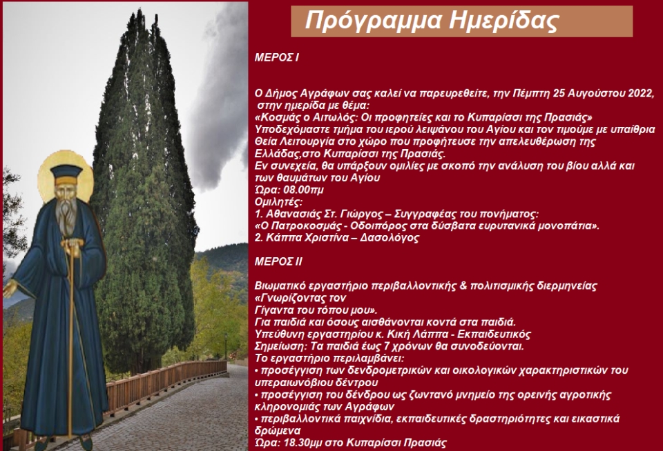 ekdilosi agrafa 25 8 2022