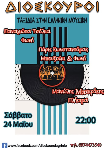 διοσκουροι αγρινιο cafe bbq bar