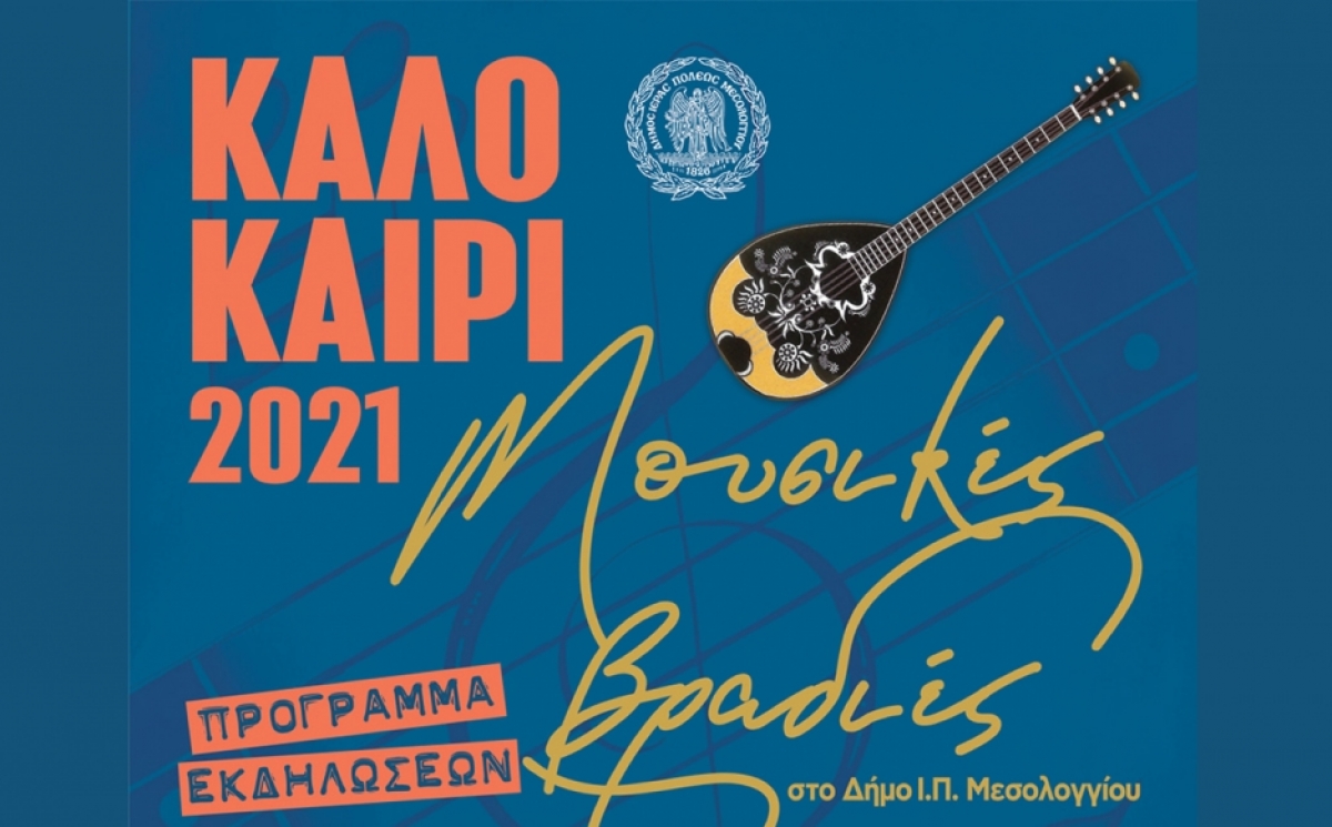 Δήμος Ι.Π. Μεσολογγίου: Αναβολή εκδήλωσης λόγω κήρυξης εθνικού πένθους
