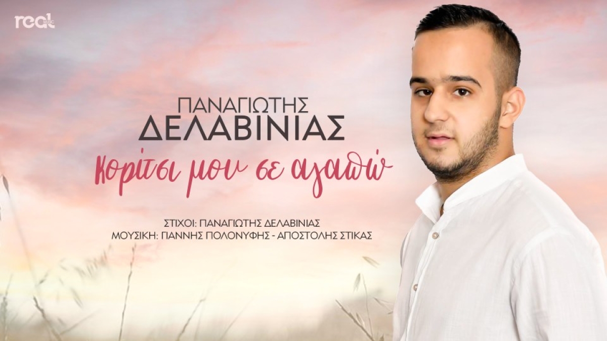 Ο παίκτης του &quot;Just the 2 of Us&quot; Παναγιώτης Δελαβίνιας, κυκλοφορεί το νέο του τραγούδι με τίτλο &quot;Κορίτσι μου σε αγαπώ&quot;!