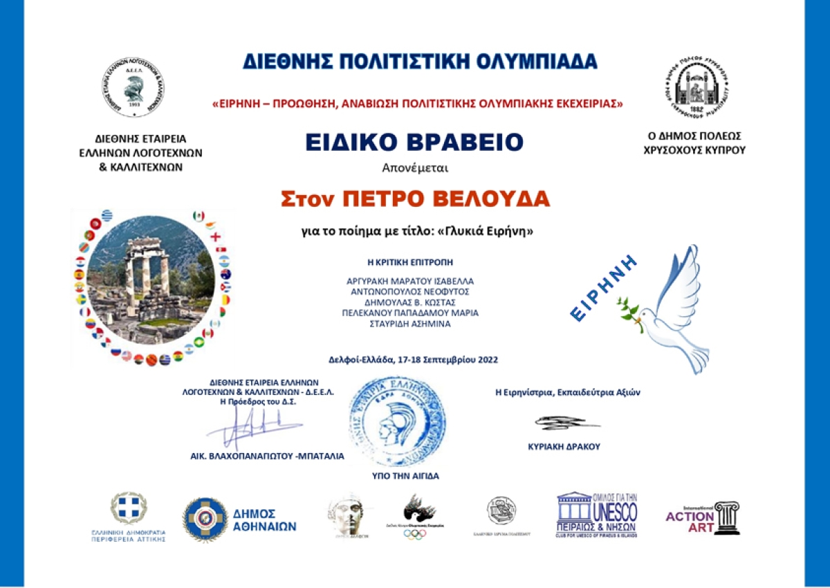 Τιμητική διάκριση στην διεθνή πολιτιστική ολυμπιάδα ειρήνης στον Αγρινιώτη ποιητή Πέτρο Κ. Βελούδα