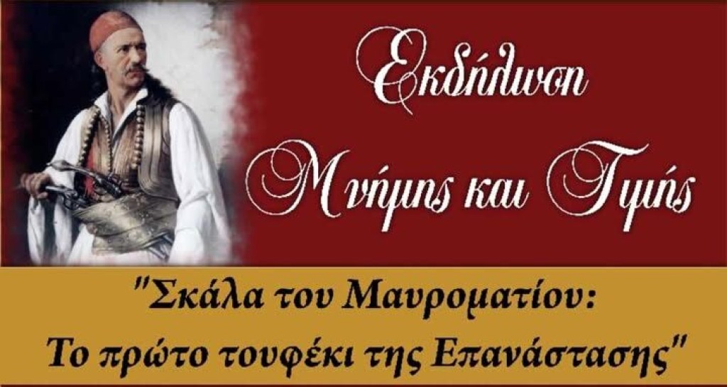 Ναυπακτία: Στη Σκάλα του Μαυροματιού – Εκδήλωση μνήμης για τη μάχη του Περιθωρίου (1821) (Κυρ 10/3/2026 10:30 πμ)