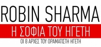 “Η ΣΟΦΙΑ ΤΟΥ ΗΓΕΤΗ ” από το agrinio-life και τις εκδόσεις ΔΙΟΠΤΡΑ (νέος διαγωνισμός) για Παρασκευή 17 Απριλίου