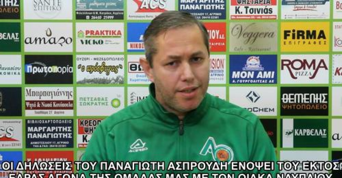 Οι δηλώσεις του Παναγιώτη Ασπρούδη ενόψει του εκτός έδρας αγώνα του Α.Ο. Αγρινίου με τον Οίακα Ναυπλίου