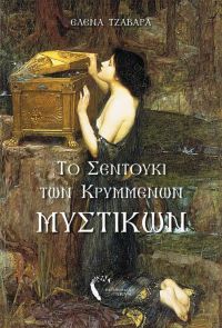 «Το σεντούκι των κρυµµένων µυστικών και Ανταύγειες μέσα από την ομίχλη» (νέος διαγωνισμός) η κλήρωση θα γίνει την Τετάρτη 12 Δεκεμβρίου από το vivlio-life και τις εκδόσεις Πηγή