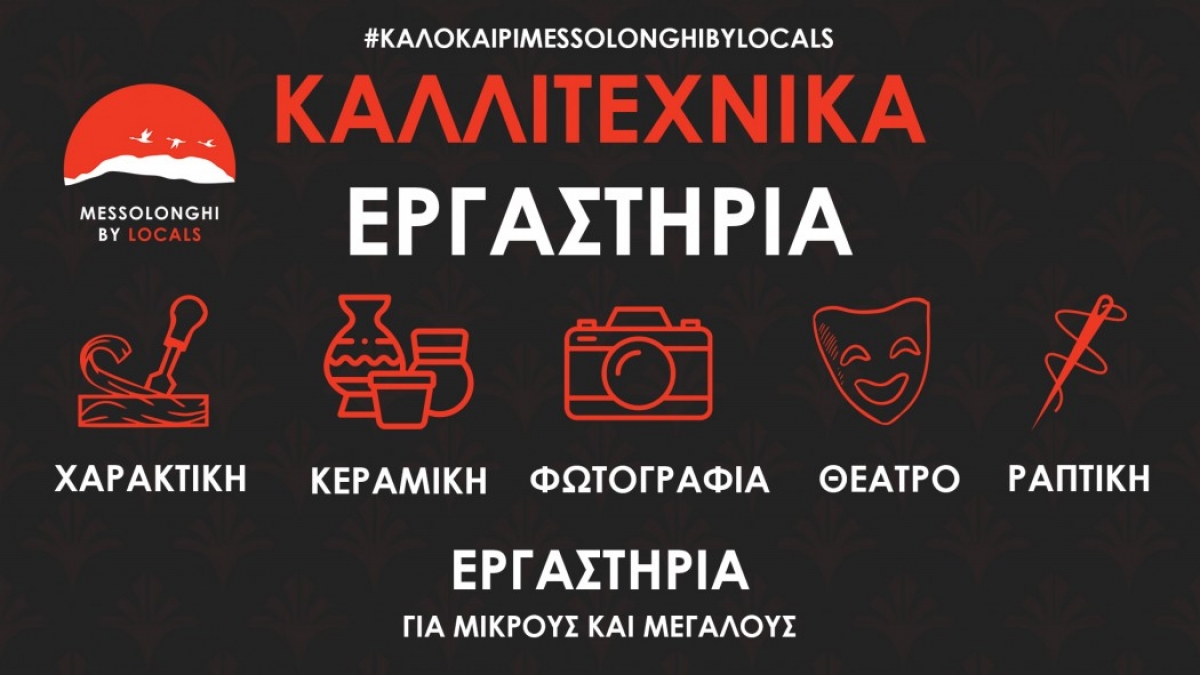 Καλλιτεχνικά εργαστήρια τον Ιούλιο με το Messolonghi by Locals