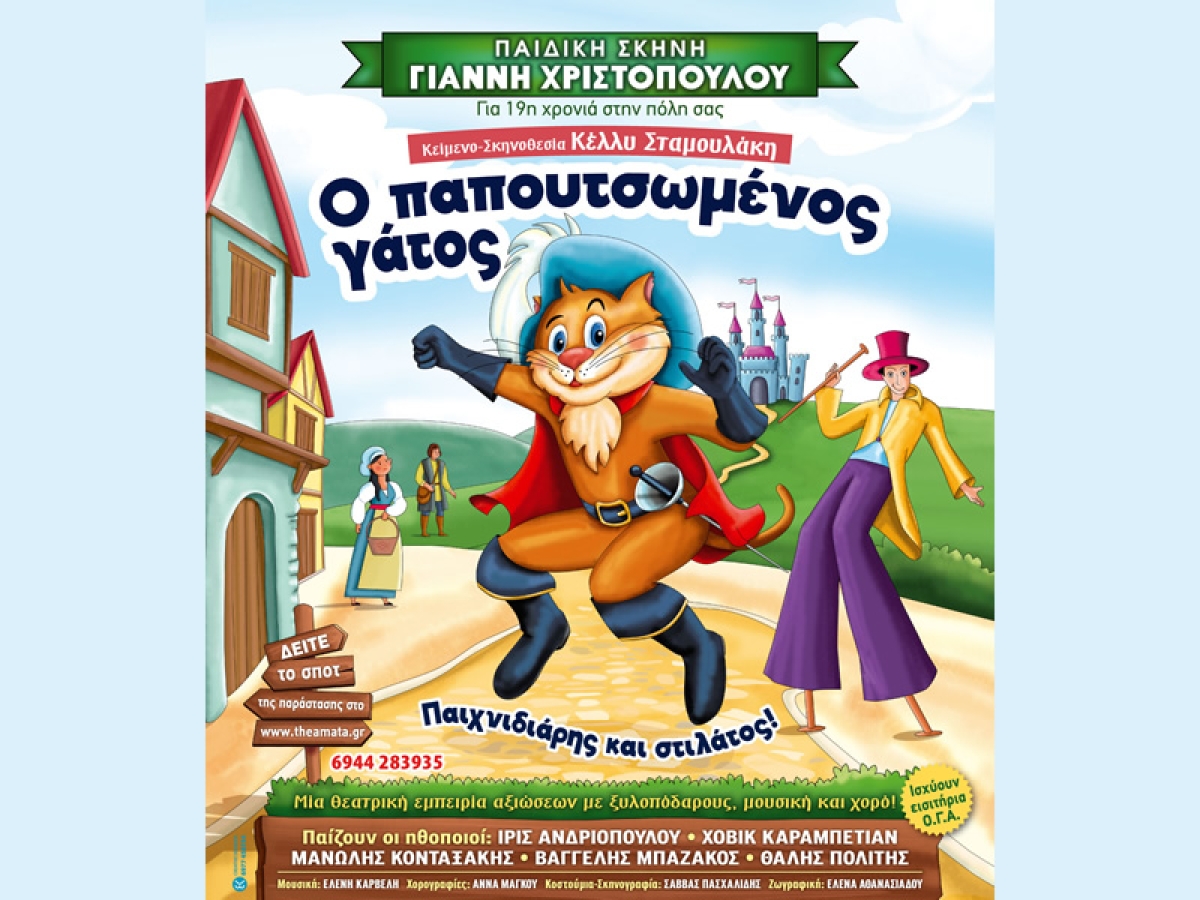 Η θεατρική παράσταση &quot;Ο Παπουτσωμένος Γάτος - Παιχνιδιάρης και στιλάτος!&quot; στην Ναύπακτο (Τρι 2/4/2024 17:30 &amp; 19:30) και στο Μεσολόγγι (Τετ 3/4/2024 19:00)