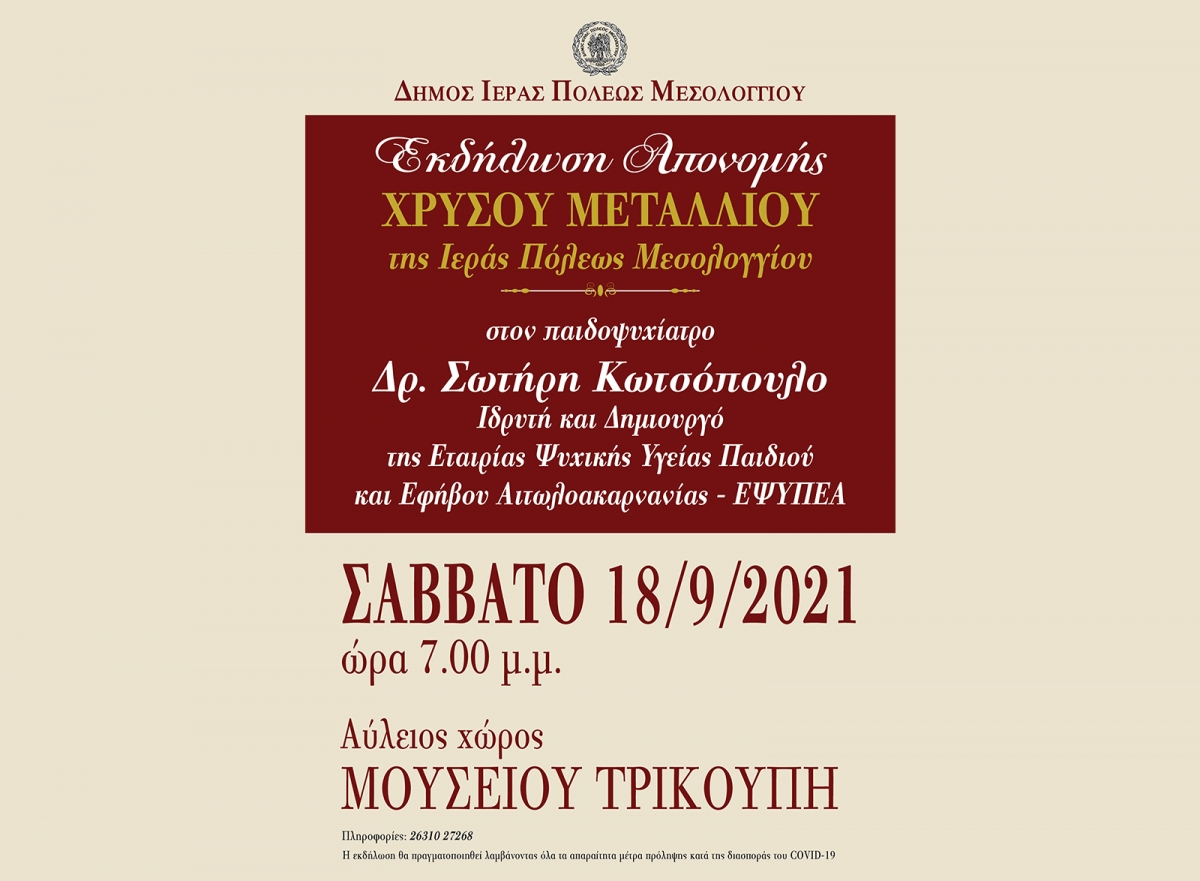 Ο Δήμος Ιερής Πόλεως Μεσολογγίου τιμά τον Σωτήρη Κωτσόπουλο (Σαβ 18/9/2021 19:00)