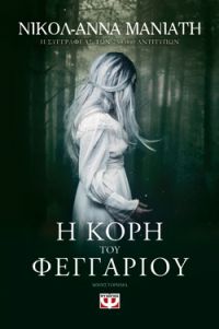 «Η κόρη του φεγγαριού» (νέος διαγωνισμός) η κλήρωση θα γίνει την Παρασκευή 8 Φεβρουαρίου από το vivlio-life και τις εκδόσεις Ψυχογιός
