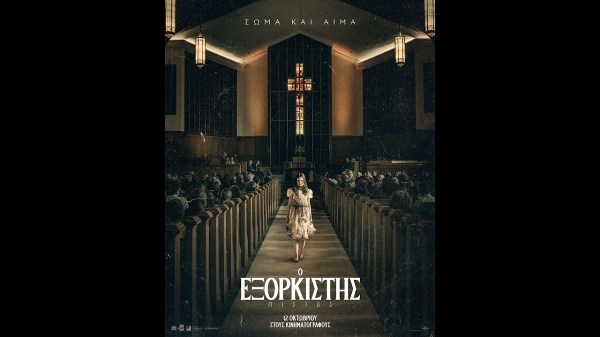 &quot;Ο ΕΞΟΡΚΙΣΤΗΣ:ΠΙΣΤΟΣ&quot; στον κιν/φο ΕΛΛΗΝΙΣ (Δευ 16 - Τετ 18/10/2023)