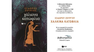 Αγρίνιο: Παρουσίαση του βιβλίου του ΙΣΙΔΩΡΟΥ ΖΟΥΡΓΟΥ "ΧΑΛΚΙΝΑ ΚΑΤΩΦΛΙΑ" στο ΒΙΒΛΙΟΤΡΟΠΙΟ (Κυρ 15/3/2026 19:00)