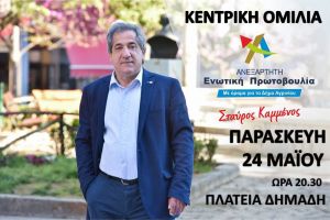 Σήμερα (Παρ 24/5/2019 20:30) η κεντρική ομιλία του υποψήφιου Δημάρχου Αγρινίου Σταύρου Καμμένου