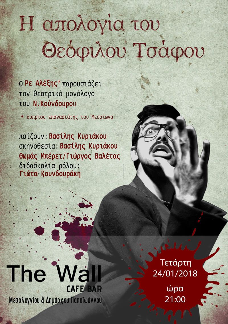 Η Απολογία του Θεόφιλου Τσάφου,  &quot;The Wall&quot; Cafe Bar (Τετ 24/1/2018)