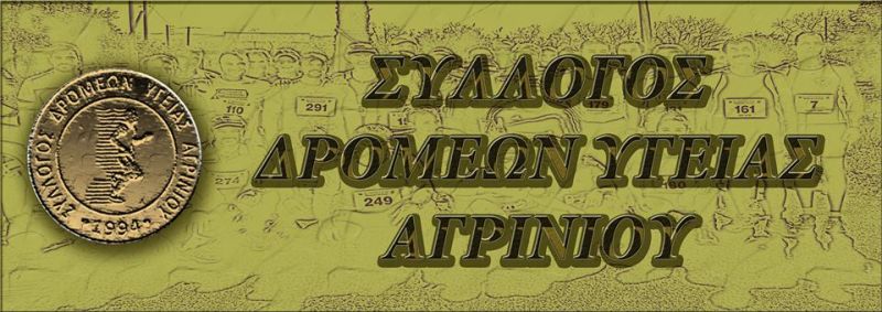 Σε Γενική Συνέλευση καλεί τα μέλη του ο Σύλλογος Δρομέων Υγείας Αγρινίου