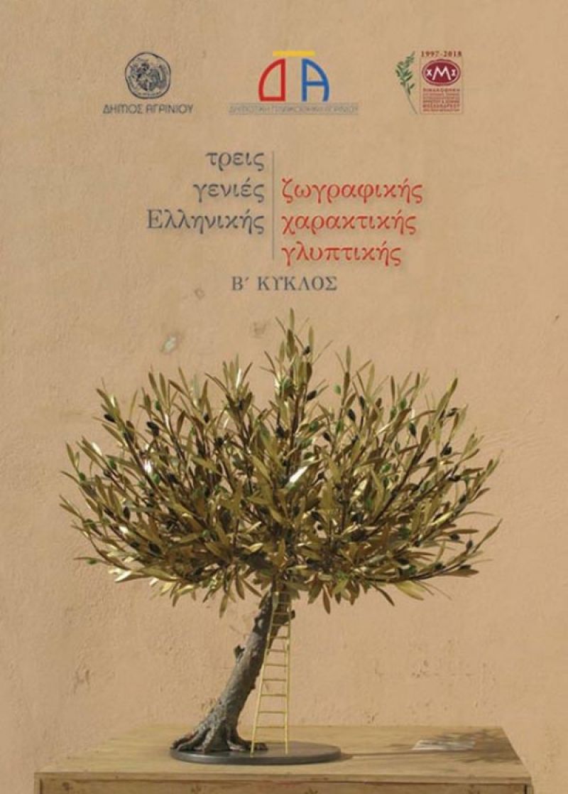 Έκθεση συλλογής Μοσχανδρέου στη Δημοτική Αγορά Αγρινίου (πλατεία Δημάδη)  (Δευ 12/3 - Σαβ 7/4/2018)