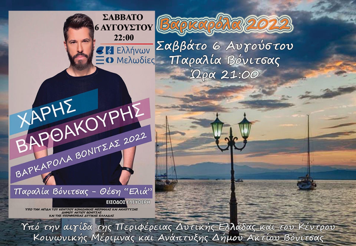 Το Σάββατο 6 Αυγούστου στην Παραλία της Βόνιτσας η ΜΟΥΣΙΚΗ ΒΑΡΚΑΡΟΛΑ 2022 με τον Χάρη Βαρθακούρη