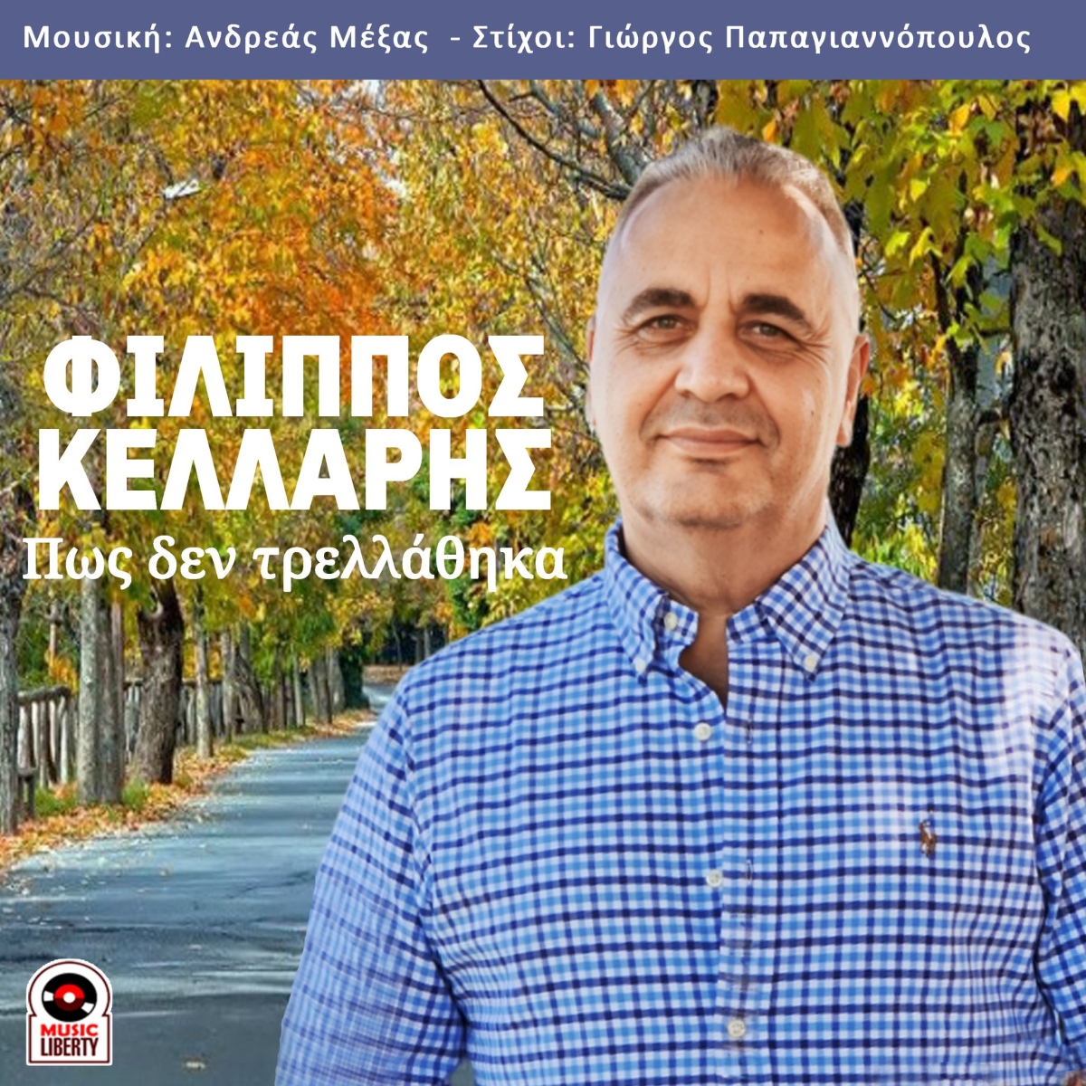 Φίλιππος Κελλάρης-«Πώς Δεν Τρελλάθηκα»-(Νέα Μουσική Κυκλοφορία)
