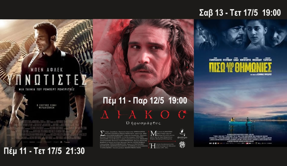 Οι ταινίες &quot;Υπνωτιστές&quot;, &quot;Διάκος ο Ηρωομάρτυς&quot;, &quot;Πίσω απο τις θημωνιές&quot; στον κιν/φο ΑΝΕΣΙΣ (Πεμ 11 - Τετ 17/5/2023)