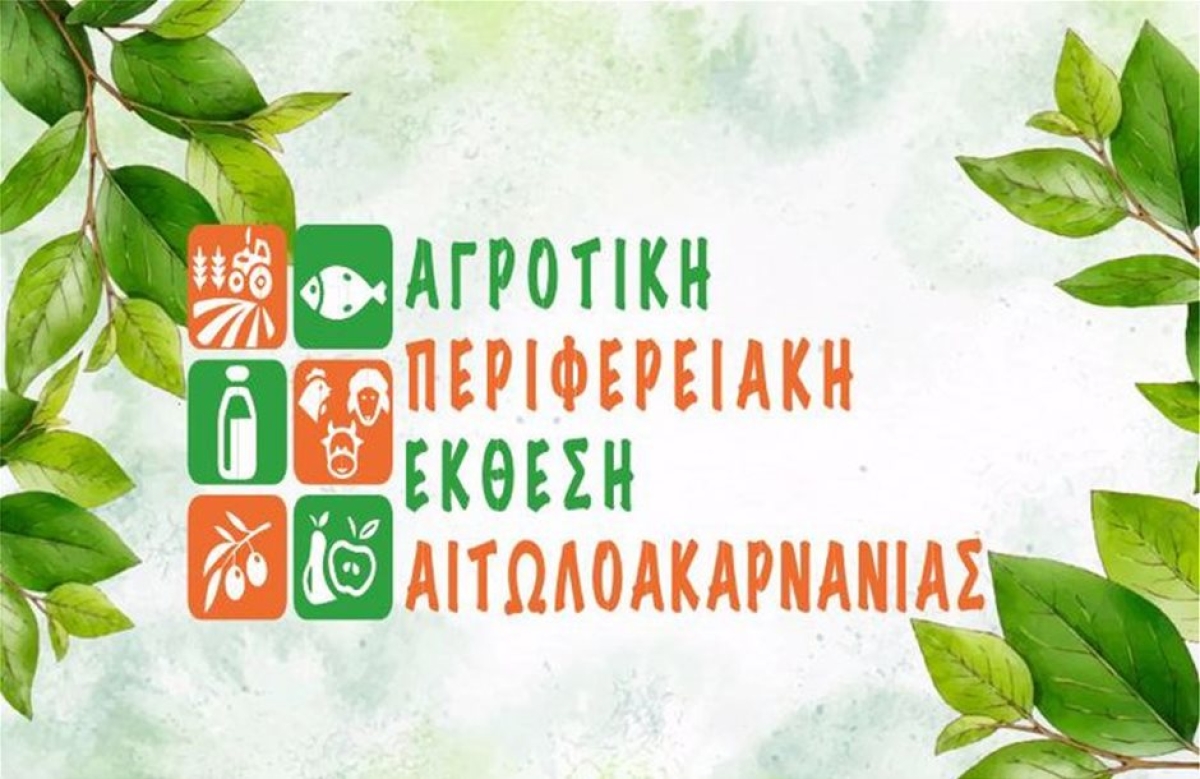 Αγροτική Περιφερειακή Έκθεση Αιτωλοακαρνανίας στο Κεφαλόβρυσο Αιτωλικού (Παρ 30/9 - Κυρ 2/10/2022)