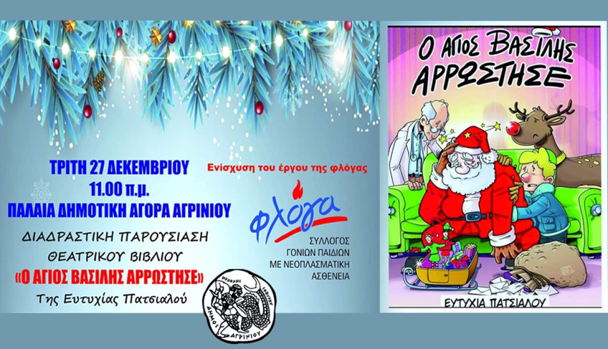 Το θεατρικό παραμύθι &quot;Ο ΑΓΙΟΣ ΒΑΣΙΛΗΣ ΑΡΡΩΣΤΗΣΕ&quot; στην Παλαιά Δημοτική Αγορά Αγρινίου για την ενίσχυση του έργου της &quot;ΦΛΟΓΑΣ&quot;  (Τρι 27/12/2022 11:00 πμ)