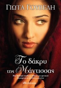 «Το δάκρυ της μάντισσας» (νέος διαγωνισμός) η κλήρωση θα γίνει την Τετάρτη 11 Ιουλίου από το vivlio-life και τις εκδόσεις Διόπτρα