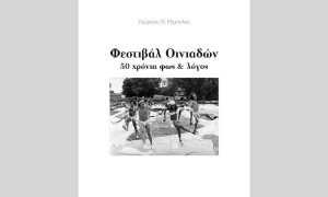Μεσολόγγι: Παρουσίαση του βιβλίου «ΦΕΣΤΙΒΑΛ ΟΙΝΙΑΔΩΝ – 50 χρόνια φώς &amp; λόγος» (Δευ 4/8/2025 20:30)