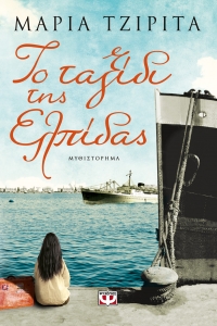 “Το ταξίδι της Ελπίδας” (νέος διαγωνισμός) για Παρασκευή 11 Μαρτίου από το agrinio-life και τις εκδόσεις ΨΥΧΟΓΙΟΣ