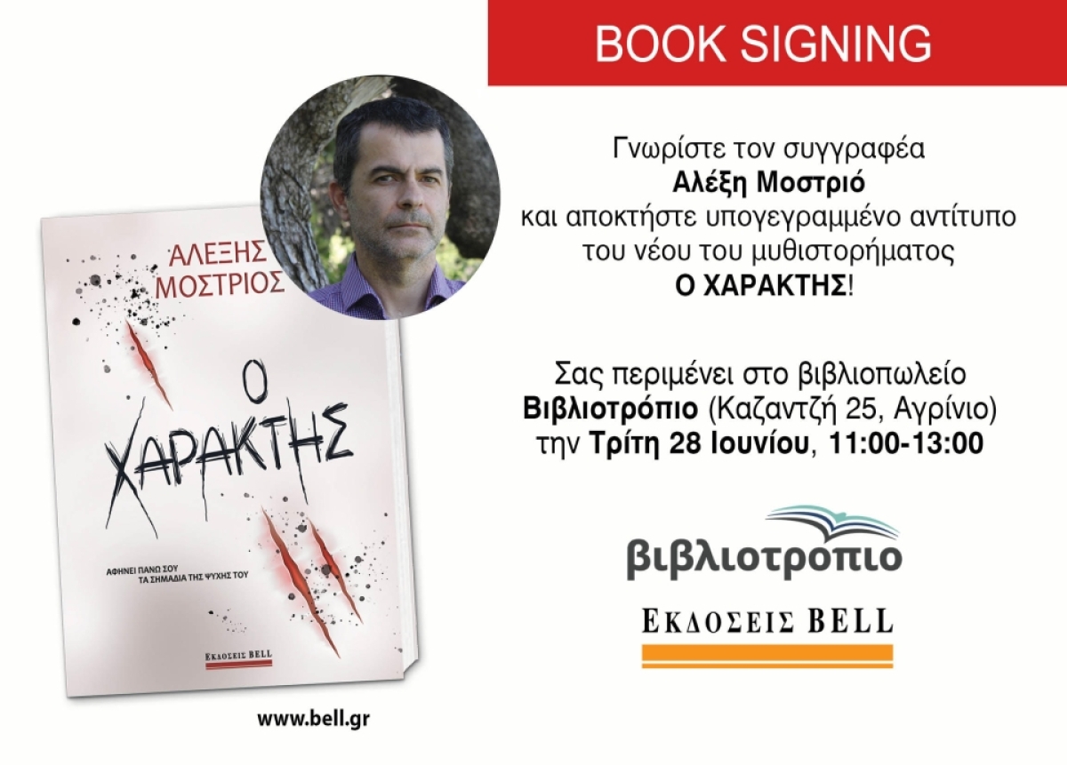 Ο συγγραφέας Αλέξης Μοστριός με το νέο του μυθιστόρημα &quot;Ο ΧΑΡΑΚΤΗΣ!&quot; στο Βιβλιοτρόπιο (Τρι 28/6/2022 11:00 πμ)