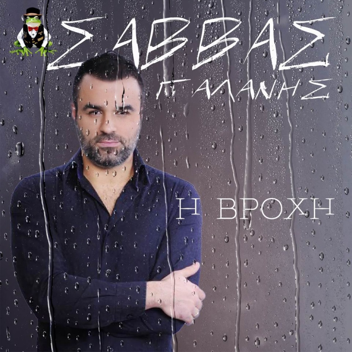 Frog Music Records - Σάββας Γαλάνης - «Η Βροχή»