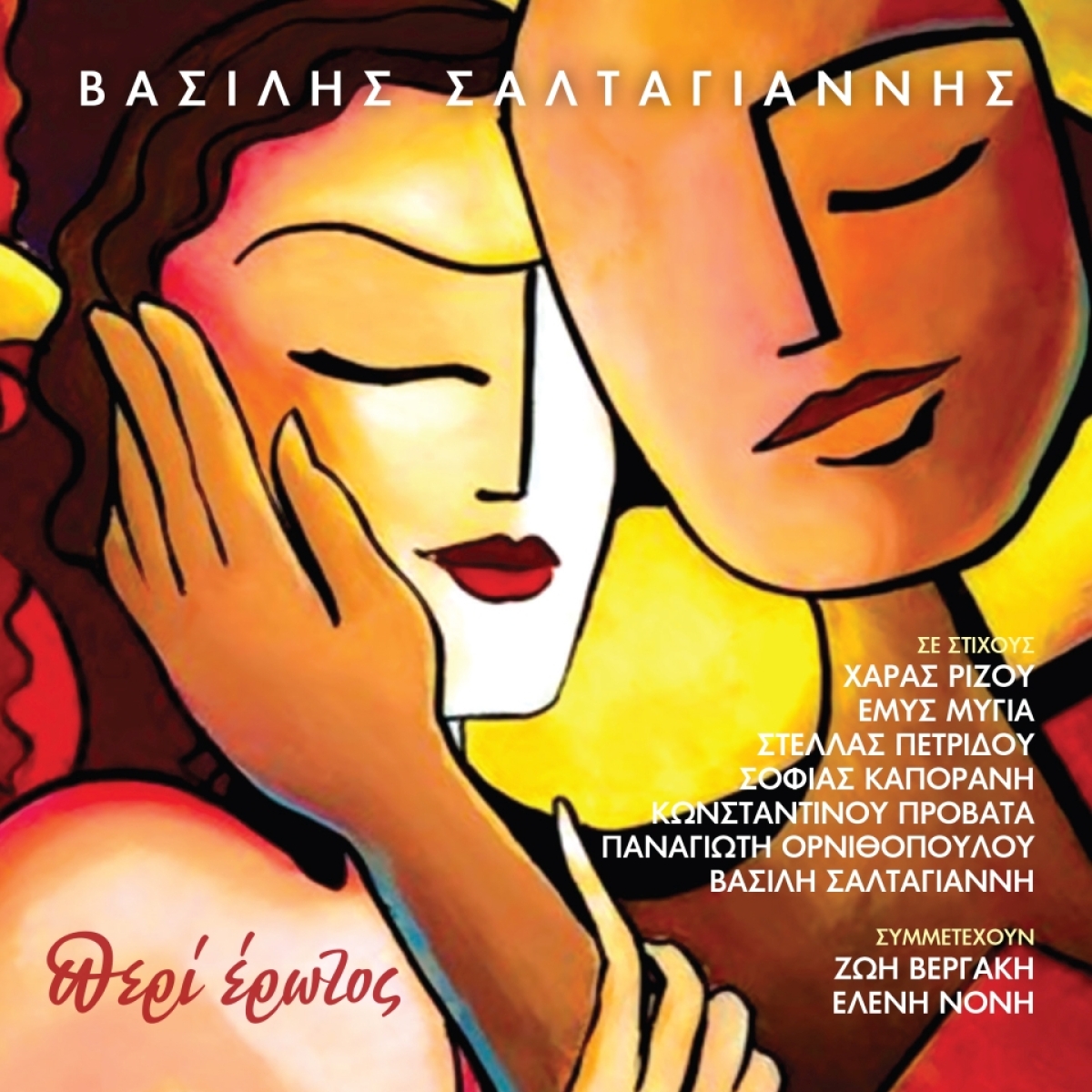 Βασίλης Σαλταγιάννης - «Περί Έρωτος» - Νέο album