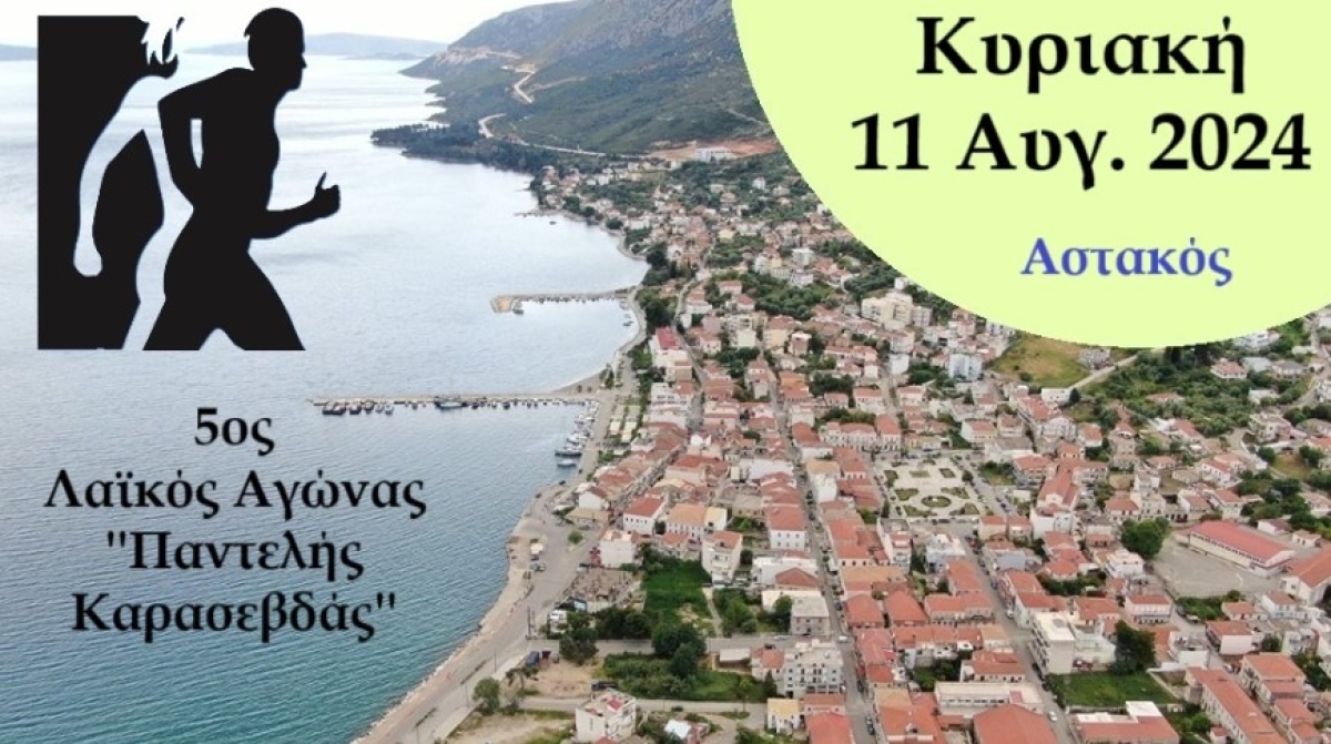Στις 11/8 ο 5ος Λαϊκός Αγώνας Αστακού «Παντελής Καρασεβδάς» – Οι διαδρομές και η φόρμα συμμετοχής