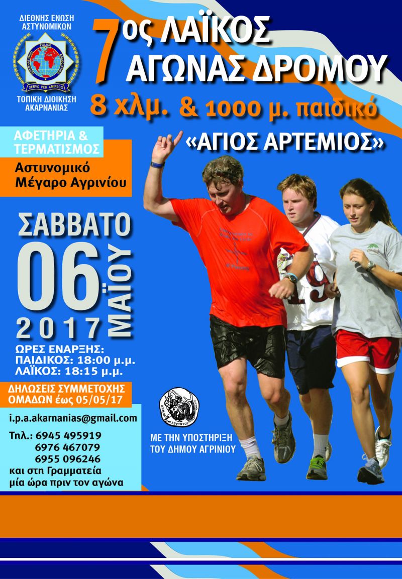 7ος Λαϊκός Αγώνας  Δρόμου  8 χιλιομέτρων «Άγιος Αρτέμιος» και παράλληλος Παιδικός Αγώνας 1.000μ Σάββατο  6  Μαΐου  2017,   ώρα 18:00