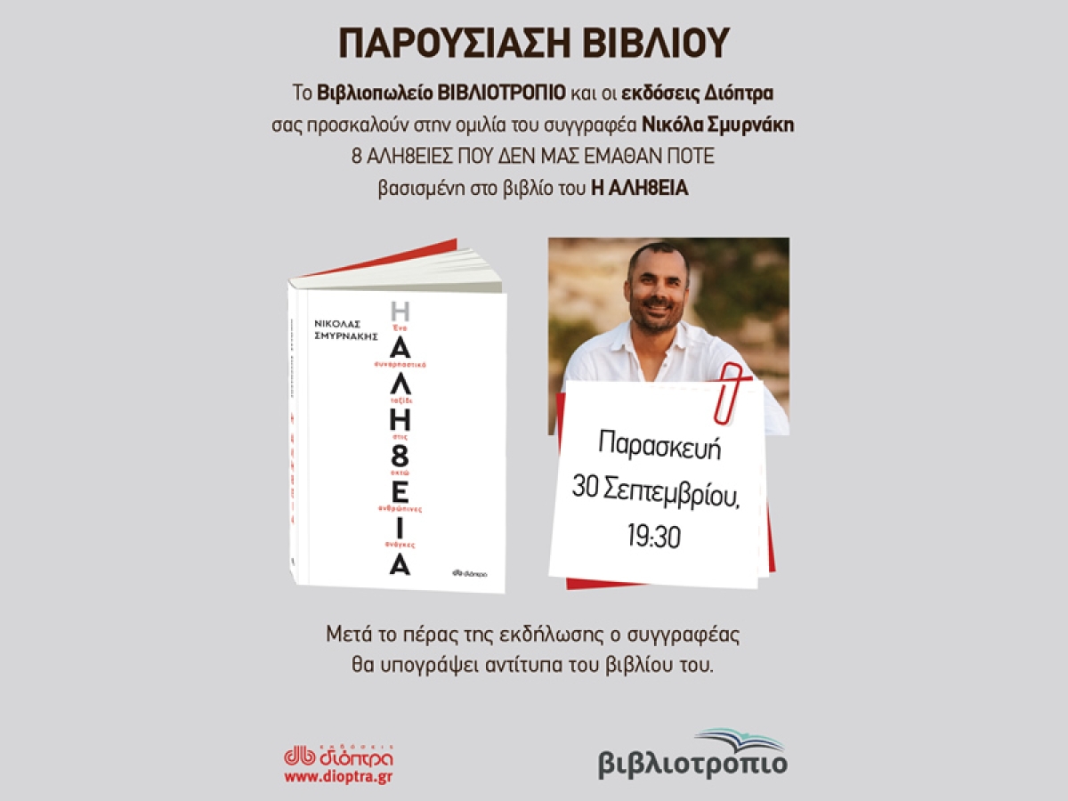 Ομιλία του συγγραφέα Νικόλαου Σμυρνάκη στο ΒΙΒΛΙΟΤΡΟΠΙΟ: &quot;Οκτώ αλήθειες που δεν μας έμαθαν ποτέ&quot; (Παρ 30/9/2022 19:30)