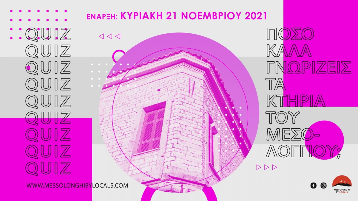 Messolonghi by locals: 3ο παιχνίδι quiz - «Πόσο καλά γνωρίζεις τα κτήρια του Μεσολογγίου;»