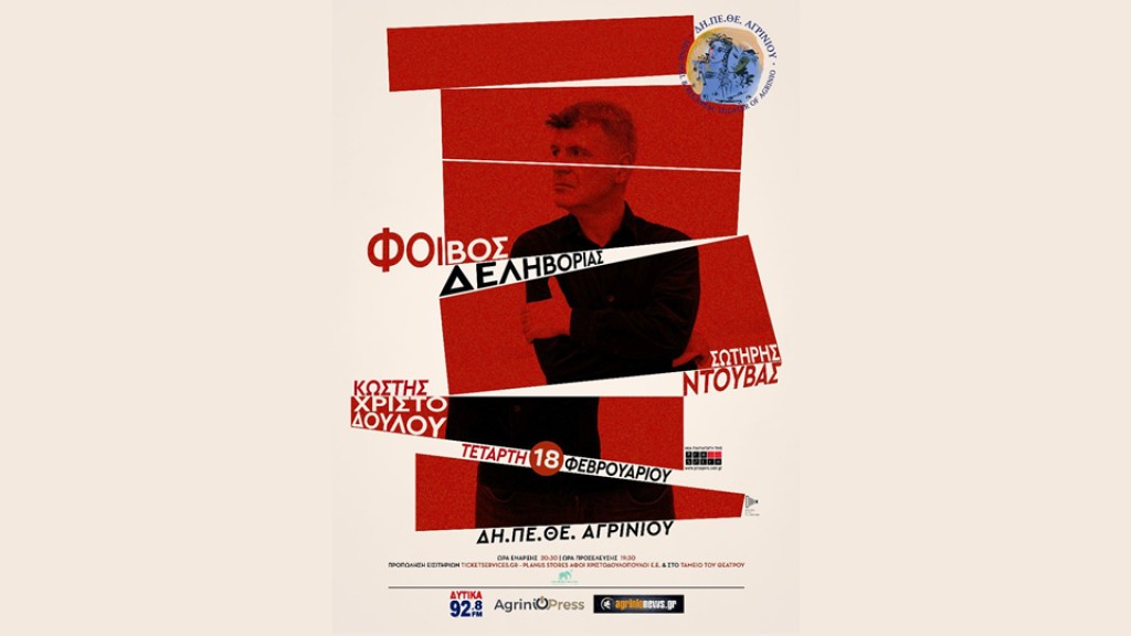 Ο Φοίβος Δεληβοριάς στο Δη.Πε.Θε. Αγρινίου (Τετ 18/2/2026 19:30)