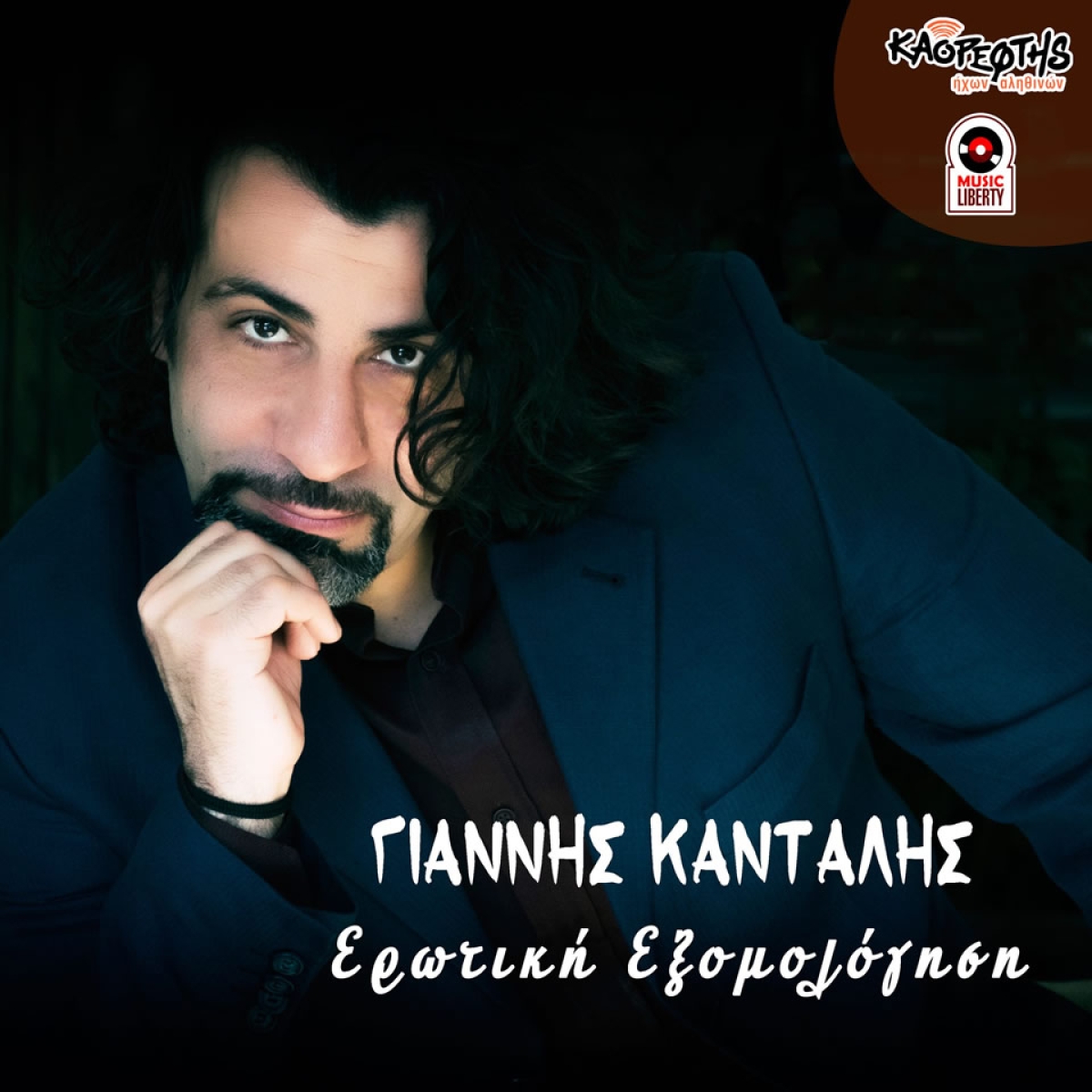 Music Liberty - Γιάννης Κανταλής - Ερωτική Εξομολόγηση