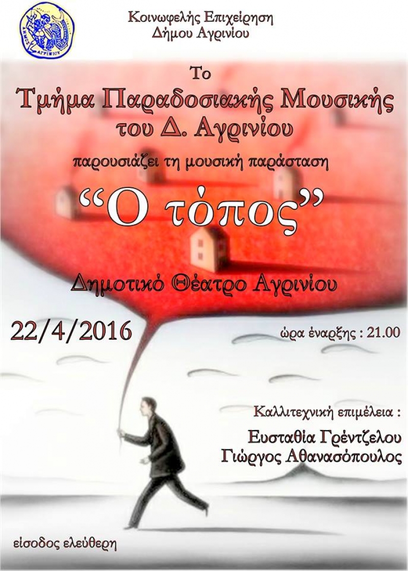 Μουσική Παράσταση « Ο ΤΟΠΟΣ»  στο ΔΗ.ΠΕ.ΘΕ στις 22 Απριλίου