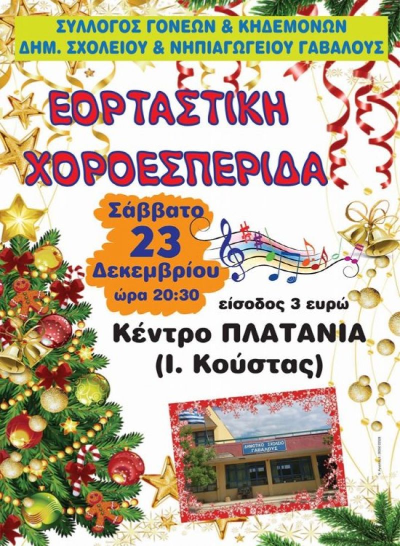 Σε εορταστική χοροεσπερίδα προσκαλεί ο Σύλλογος Γονέων και Κηδεμόνων του Δημοτικού και Νηπιαγωγείου Γαβαλούς (Σαβ 23/12/2017 20:30)