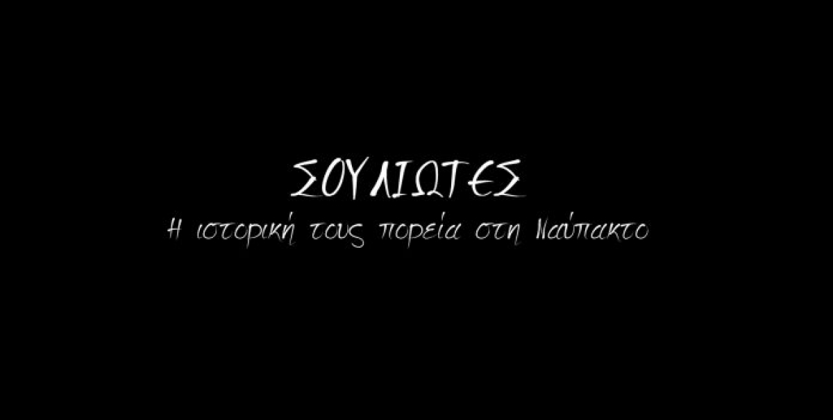 Σουλιώτες: Η Ιστορική τους πορεία στη Ναύπακτο – Δείτε το ολόκληρο το ιστορικό ντοκιμαντέρ