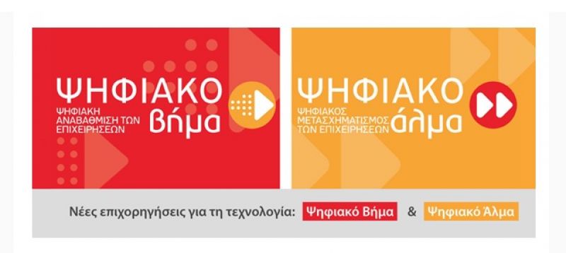Παράταση για τις δράσεις &quot;Ψηφιακό Βήμα&quot; &amp; &quot;Ψηφιακό Άλμα&quot;